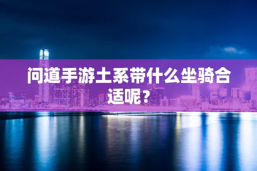 问道手游土系带什么坐骑合适呢？