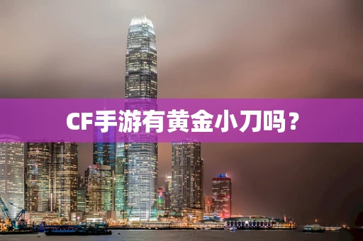 CF手游有黄金小刀吗？